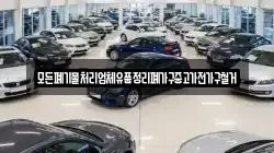 모든폐기물처리업체유품정리폐가구중고가전가구철거