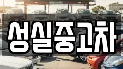 성실중고차