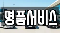 명품서비스