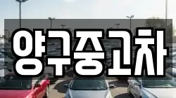 양구중고차