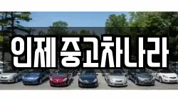 인제중고차나라