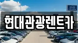 현대관광렌트카
