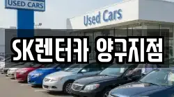 강원 인제군 남면 렌트카,단기렌트카,장기렌트카,중고차,중고차매매,중고차매입
