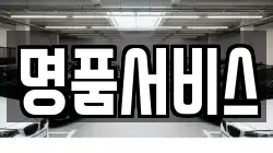 명품서비스