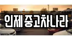 인제중고차나라
