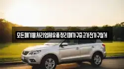 모든폐기물처리업체유품정리폐가구중고가전가구철거