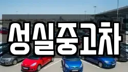 성실중고차