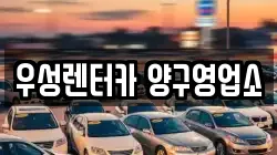 우성렌터카 양구영업소