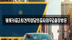 캐롯카중고차견적상담인증지점무료출장방문