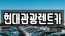현대관광렌트카