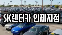 강원 인제군 인제읍 렌트카,단기렌트카,장기렌트카,중고차,중고차매매,중고차매입