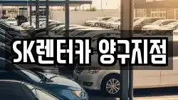 SK렌터카 양구지점