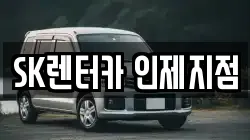 강원 인제군 렌트카,단기렌트카,장기렌트카,중고차,중고차매매,중고차매입