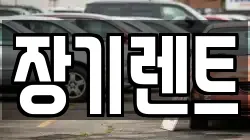 장기렌트
