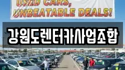 강원도렌터카사업조합