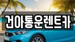 강원 정선군 고한읍 렌트카,단기렌트카,장기렌트카,중고차,중고차매매,중고차매입