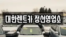 대한렌트카 정선영업소