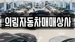 강원 정선군 북평면 렌트카,단기렌트카,장기렌트카,중고차,중고차매매,중고차매입