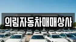 강원 정선군 신동읍 렌트카,단기렌트카,장기렌트카,중고차,중고차매매,중고차매입