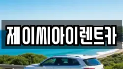 제이씨아이렌트카