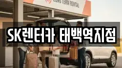 SK렌터카 태백역지점
