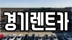 경기렌트카
