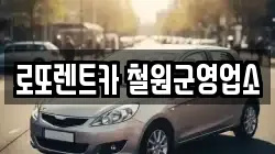 강원 철원군 갈말읍 렌트카,단기렌트카,장기렌트카,중고차,중고차매매,중고차매입
