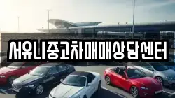 서유니중고차매매상담센터