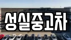 성실중고차