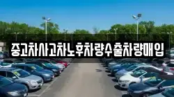 중고차사고차노후차량수출차량매입