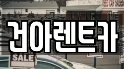 강원 철원군 김화읍 렌트카,단기렌트카,장기렌트카,중고차,중고차매매,중고차매입
