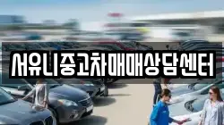 서유니중고차매매상담센터