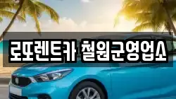 로또렌트카 철원군영업소