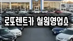 로또렌트카 철원영업소