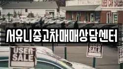 서유니중고차매매상담센터