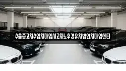 수출중고차수입차매입사고차노후경유차법인차매입센타