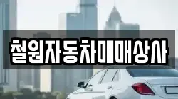 철원자동차매매상사