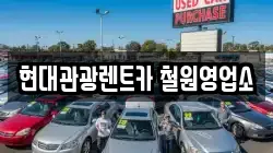현대관광렌트카 철원영업소