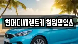강원 철원군 동송읍 렌트카,단기렌트카,장기렌트카,중고차,중고차매매,중고차매입