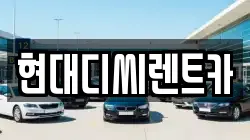 현대디씨렌트카