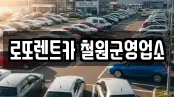 로또렌트카 철원군영업소