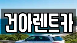 강원 철원군 서면 렌트카,단기렌트카,장기렌트카,중고차,중고차매매,중고차매입