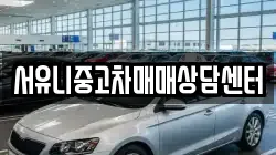 서유니중고차매매상담센터