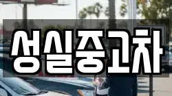 성실중고차