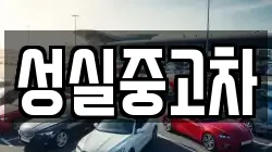 성실중고차