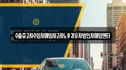 수출중고차수입차매입사고차노후경유차법인차매입센타