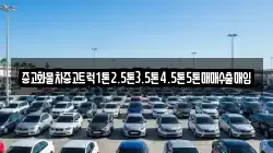 중고화물차중고트럭1톤2.5톤3.5톤4.5톤5톤매매수출매입