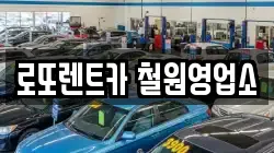 강원 철원군 철원읍 렌트카,단기렌트카,장기렌트카,중고차,중고차매매,중고차매입