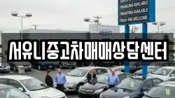 서유니중고차매매상담센터