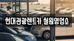 현대관광렌트카 철원영업소